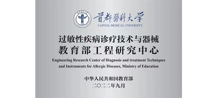 看大鸡巴不带套操骚逼的视频过敏性疾病诊疗技术与器械教育部工程研究中心获批立项